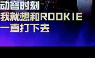 德国队带队取胜！，Rookie重要时刻锐不可当全场沸腾不已(小钰和rookie分手了吗)